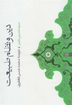 دین و نظام طبیعت