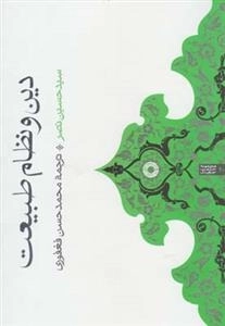 دین و نظام طبیعت