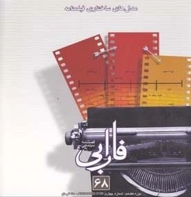 فصلنامه سینمایی فارابی 68 - مدل های ساختاری فیلمنامه