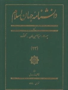 دانشنامه جهان اسلام 23: سپهسالار