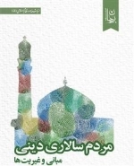مردم سالاری دینی