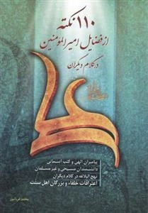 110نکته از فضایل امیر المؤمنین( علیه السلام)