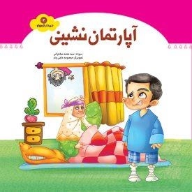 شهردار کوچولو 4: آپارتمان نشینی