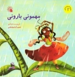 مهمونی بارونی
