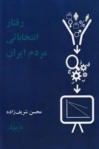 رفتار انتخاباتی مردم ایران
