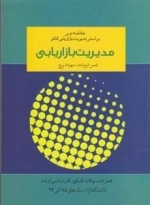 خلاصه درس مدیریت بازاریابی