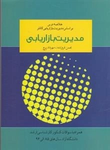 خلاصه درس مدیریت بازاریابی