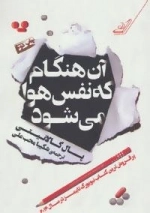 آن هنگام که نفس هوا می شود