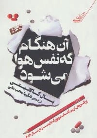 آن هنگام که نفس هوا می شود