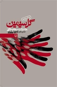 گل سیمین - خاطرات سهام طاقتی