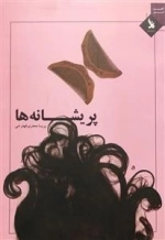 پریشانه ها