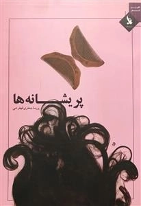 پریشانه ها