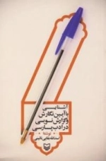آشنایی با آیین نگارش و گزارش نویسی در ادب پارسی