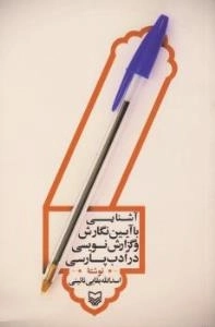 آشنایی با آیین نگارش و گزارش نویسی در ادب پارسی