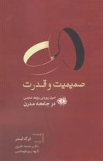 صمیمیت و قدرت - اصول پویایی روابط شخصی در جوامع مدرن