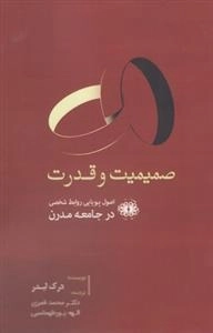 صمیمیت و قدرت - اصول پویایی روابط شخصی در جوامع مدرن
