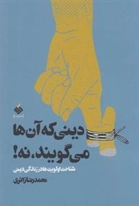 دینی که آن ها می گویند نه