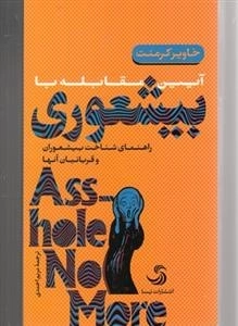 آیین مقابله با بیشعوری