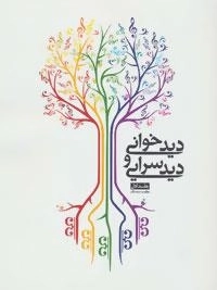 دیدخوانی و دیدسرایی - همراه با سی دی