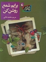 برایم شمع روشن کن