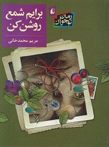برایم شمع روشن کن
