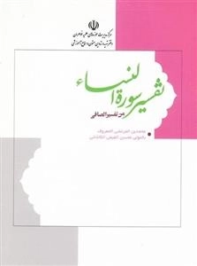 تفسیر سوره النساء: المنتخب من تفسیر الصافی