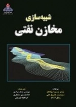 شبیه سازی مخازن نفتی: مرادی - منتظری - قزوینی