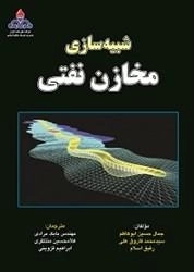 شبیه سازی مخازن نفتی: مرادی - منتظری - قزوینی