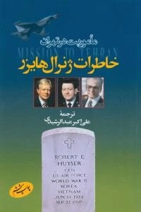 ماموریت در تهران:خاطرات ژنرال هایزر