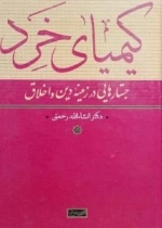 کیمیای خرد - جستارهای درزمینه دین و اخلاق