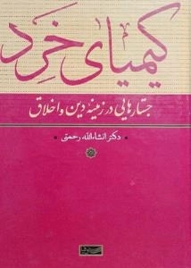کیمیای خرد - جستارهای درزمینه دین و اخلاق