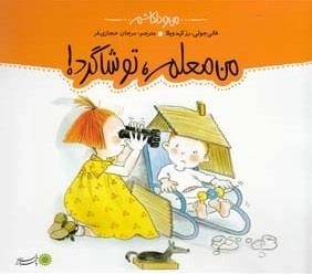 من و داداشم: من معلم تو شاگرد