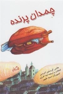 چمدان پرنده