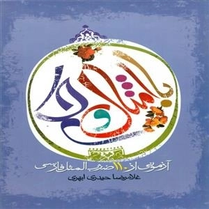 با امثال و حکم - آزمونی از 110 ضرب المثل فارسی