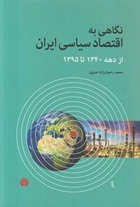 نگاهی به اقتصاد سیاسی ایران