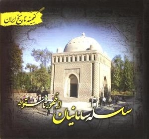 سلسله سامانیان از ظهور تا سقوط