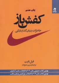 کفش باز (خاطرات بنیانگذار نایکی)