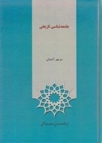 جامعه شناسی تاریخی