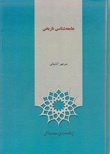 جامعه شناسی تاریخی