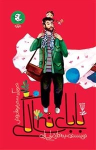 بابای نه سالگی