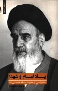 یاران ناب 1 : یاد امام و شهدا - خاطراتی از حضرت امام خمینی (ره)