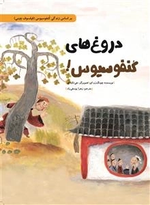 دروغ های کنفوسیوس - بر اساس زندگی کنفوسیوس فیلسوف چینی