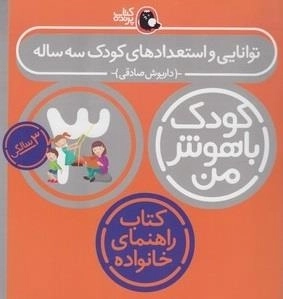 کودک باهوش من: 3 سالگی - توانایی و استعدادهای کودک سه ساله