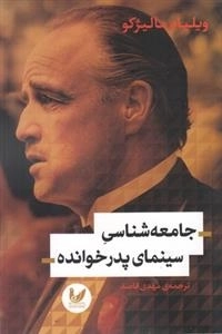 جامعه شناسی سینمای پدر خوانده