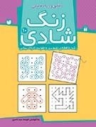 زنگ شادی جلد 10 - تطابق و درک فضا - رشد حافظه ی تصویری و تقویت ادراک بینایی