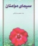 سیمای مومنان