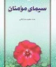 سیمای مومنان