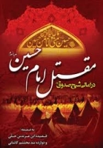 مقتل امام حسین (ع) در امالی شیخ صدوق