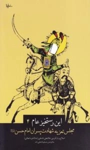 این رستخیز عام 4: شهادت پسران امام‌حسن(ع)