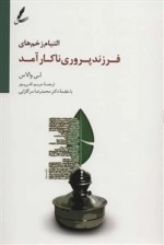 التیام زخم های فرزند پروری ناکارآمد